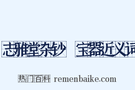 志雅堂杂钞·宝器近义词是什么意思的图片